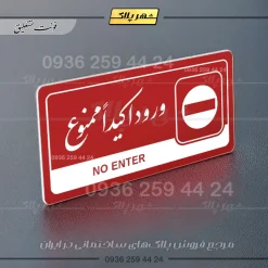 نشانگر راهنما مولتی ورود اکیداً ممنوع - Image 24
